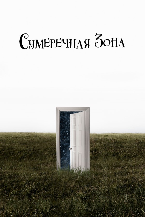 Генератор Random Geeks: Сумеречная зона